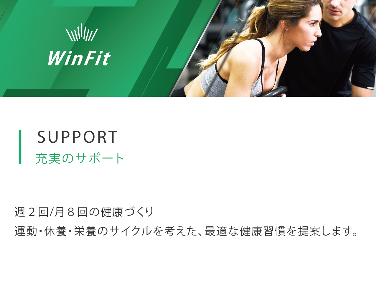 winfit/充実のサポート